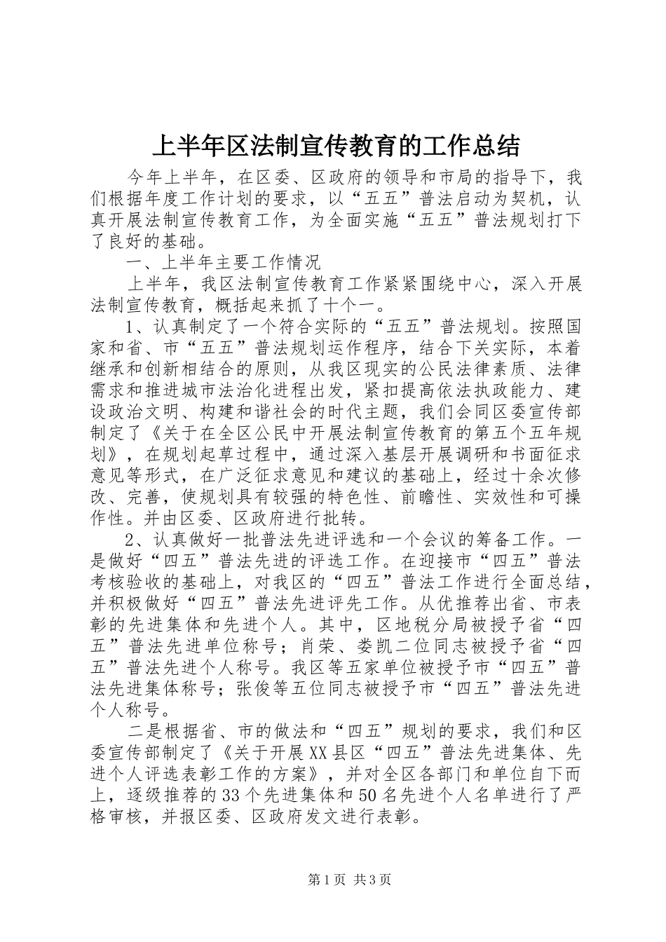2024年上半年区法制宣传教育的工作总结_第1页