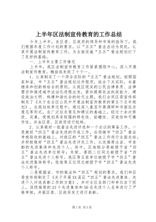 2024年上半年区法制宣传教育的工作总结