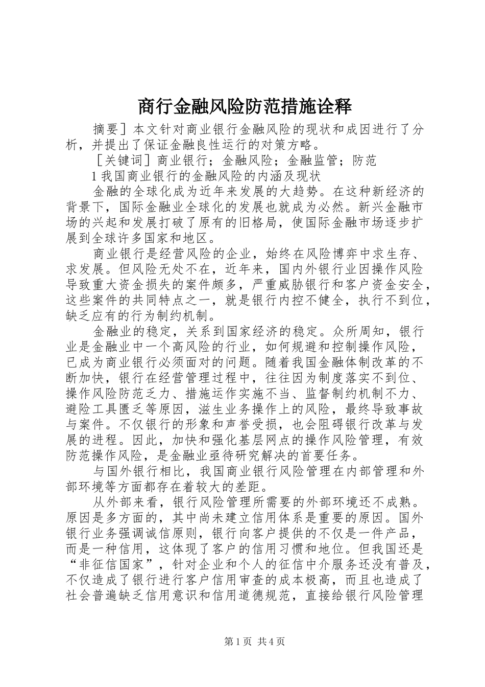 2024年商行金融风险防范措施诠释_第1页