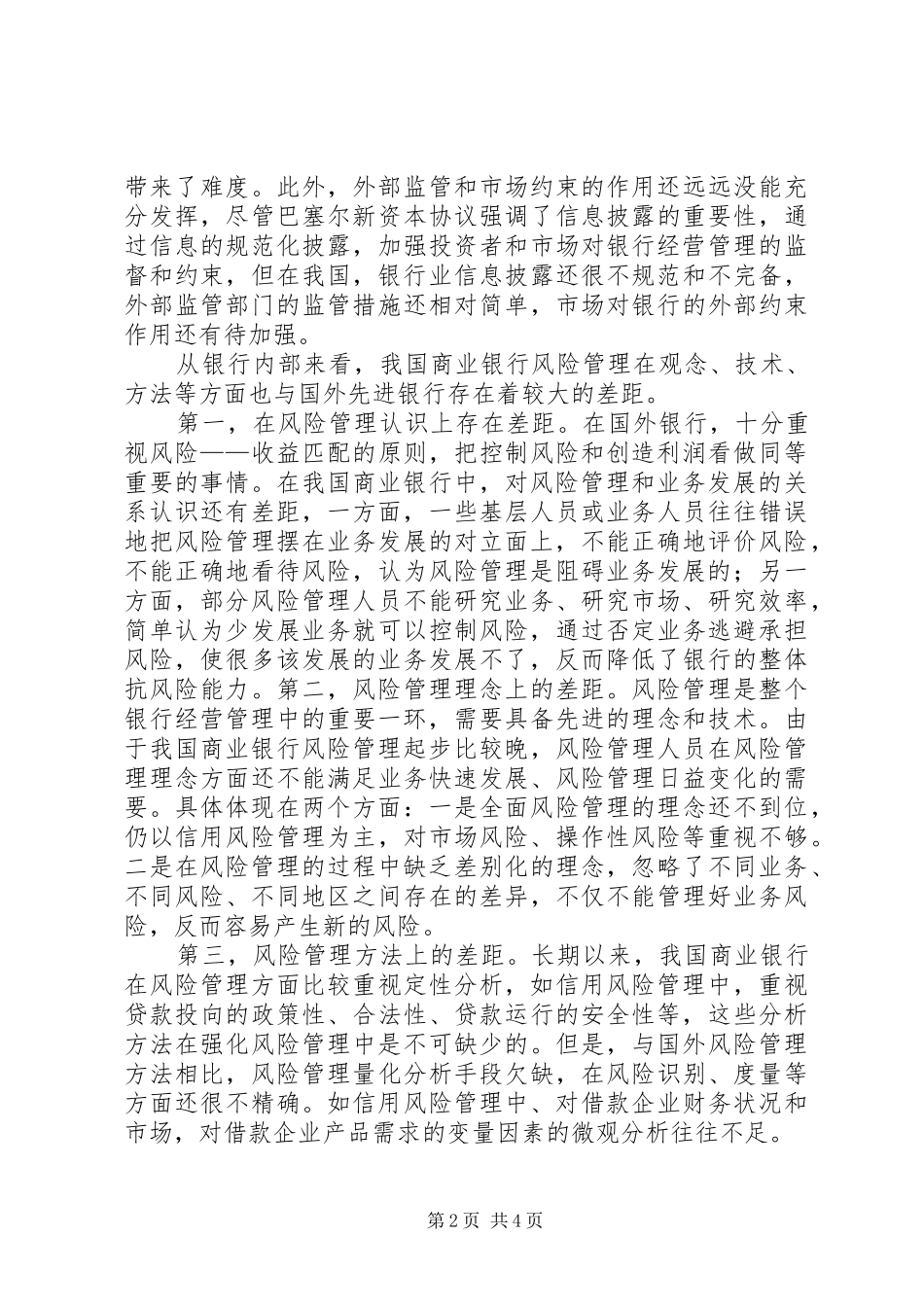 2024年商行金融风险防范措施诠释_第2页
