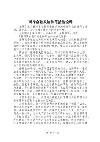 2024年商行金融风险防范措施诠释