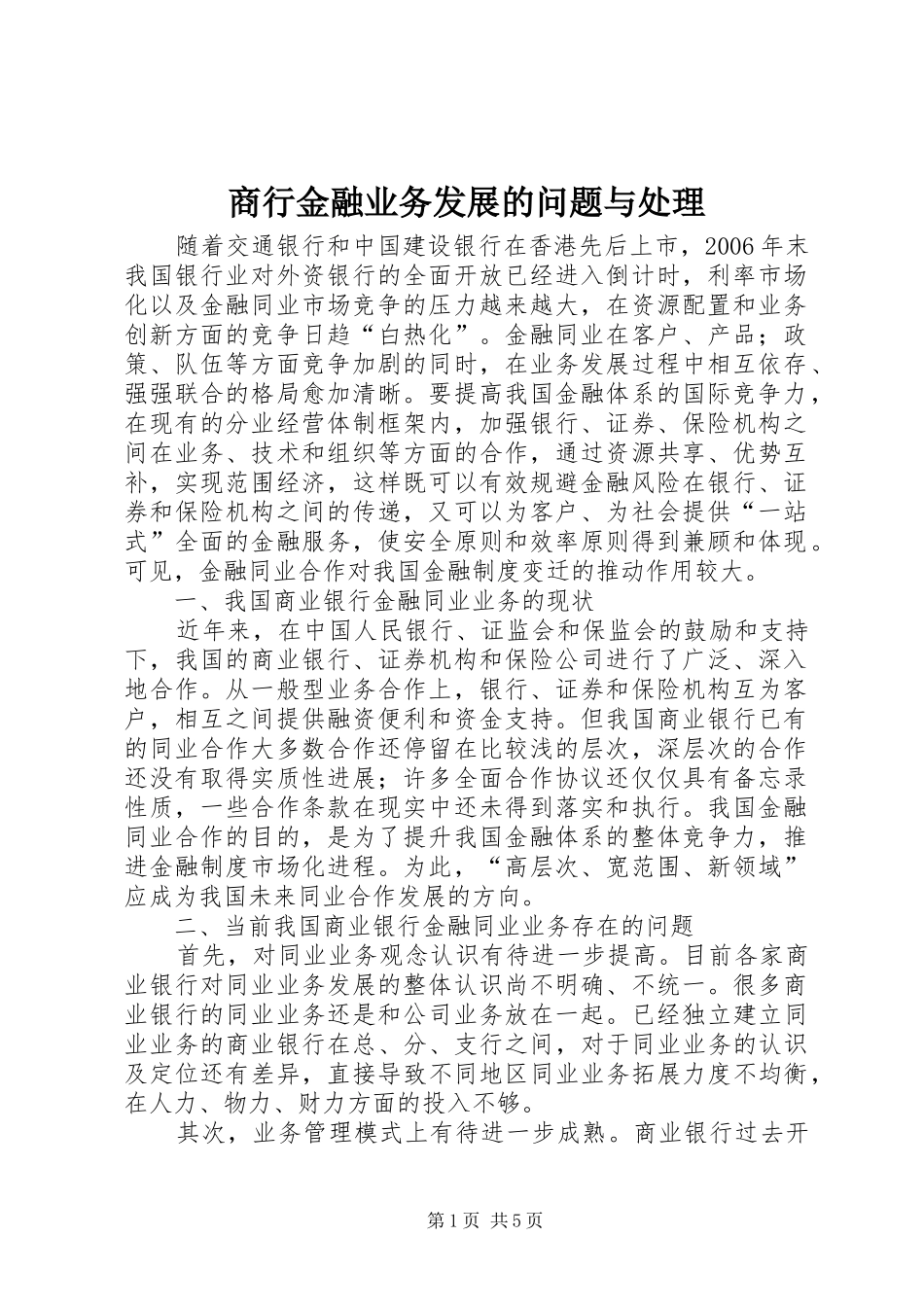 2024年商行金融业务发展的问题与处理_第1页