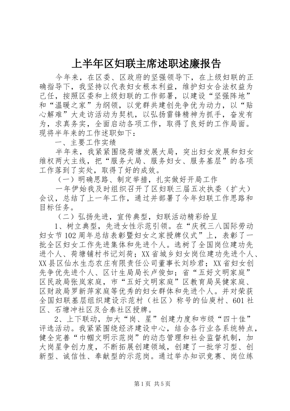 2024年上半年区妇联主席述职述廉报告_第1页