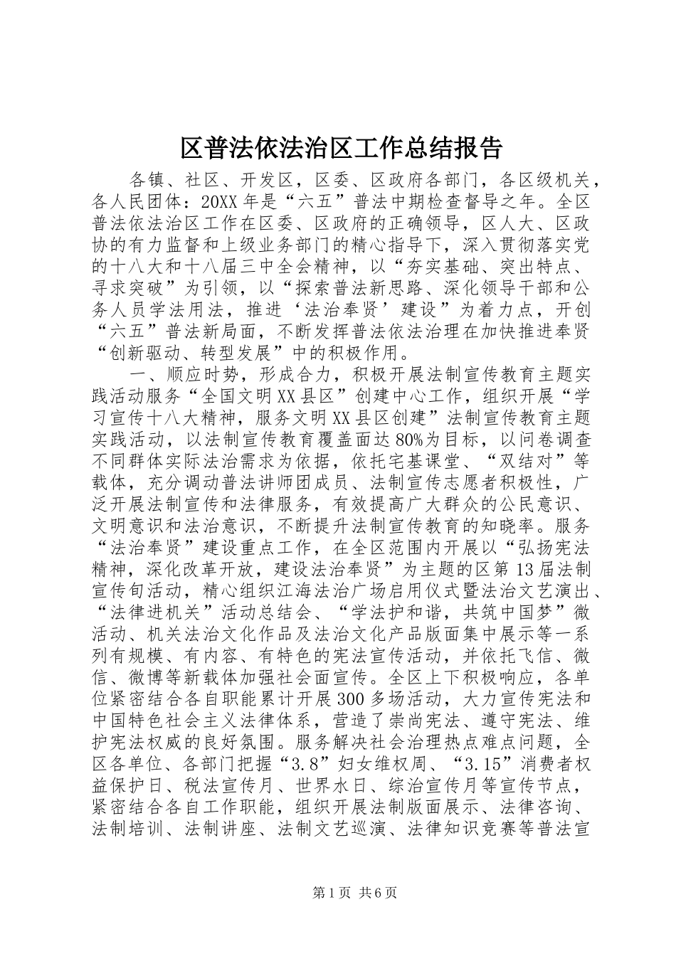 2024年区普法依法治区工作总结报告_第1页
