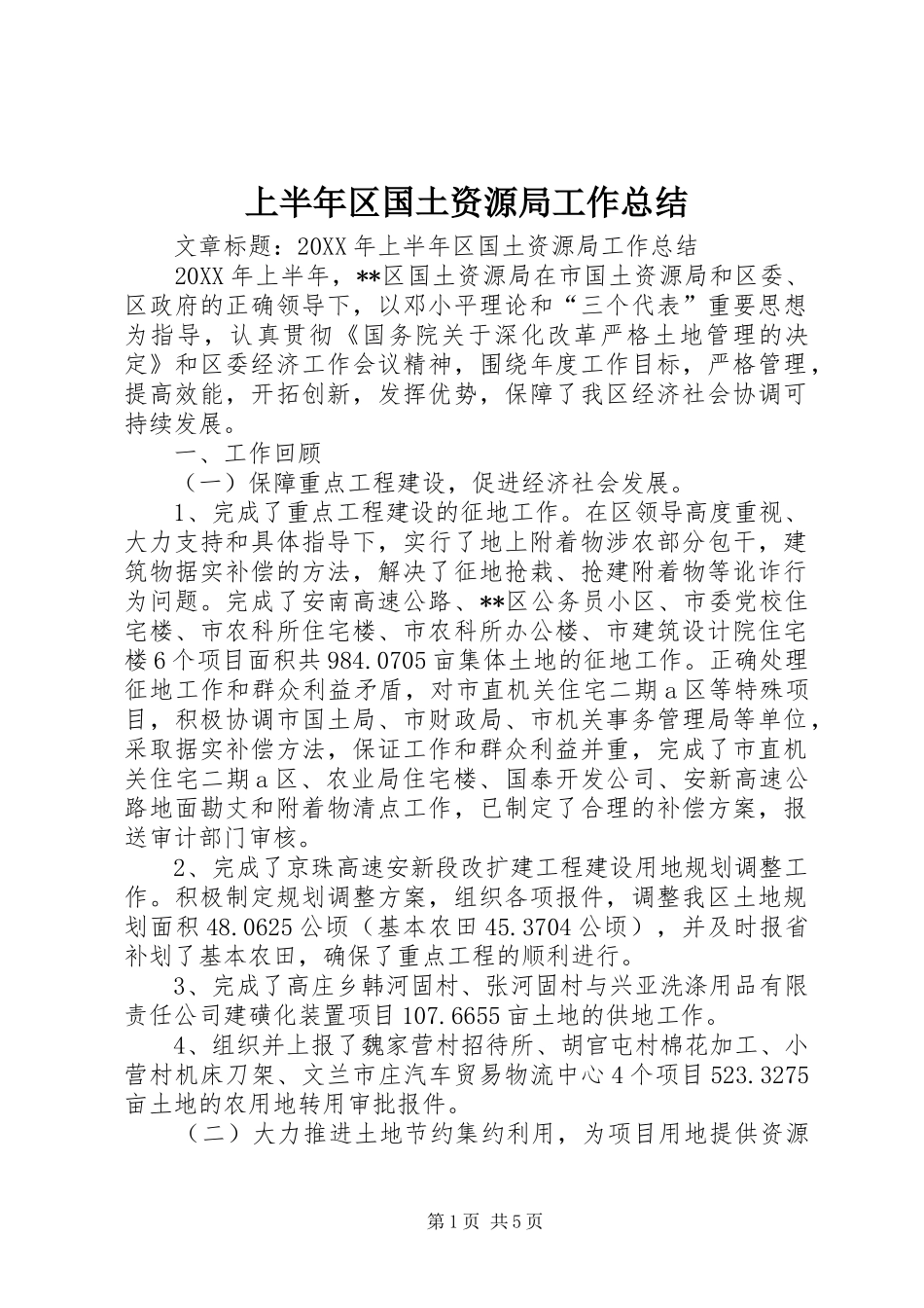 2024年上半年区国土资源局工作总结_第1页