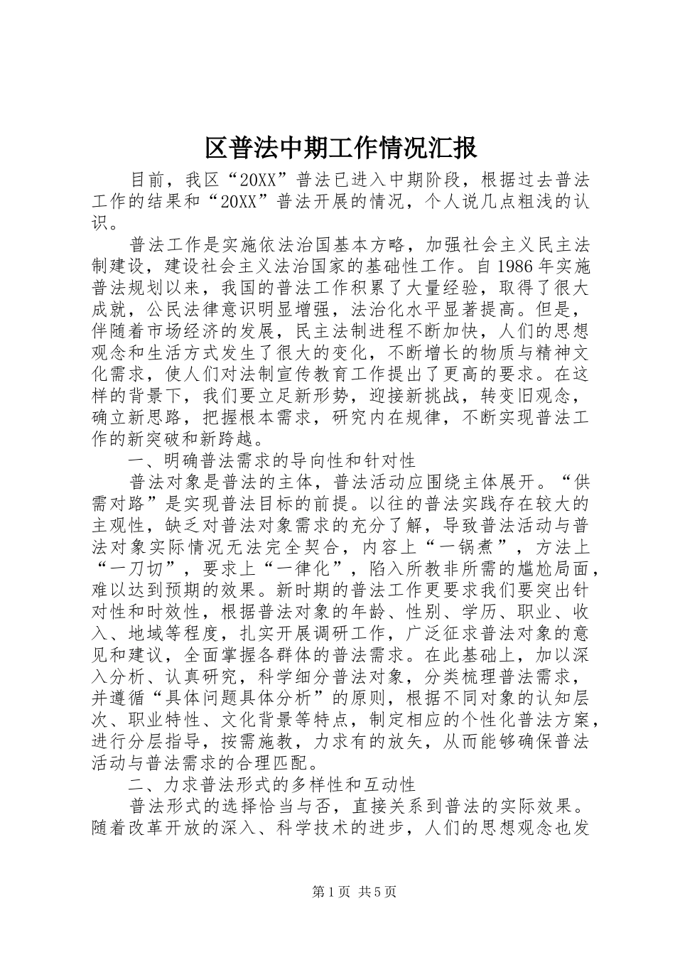 2024年区普法中期工作情况汇报_第1页