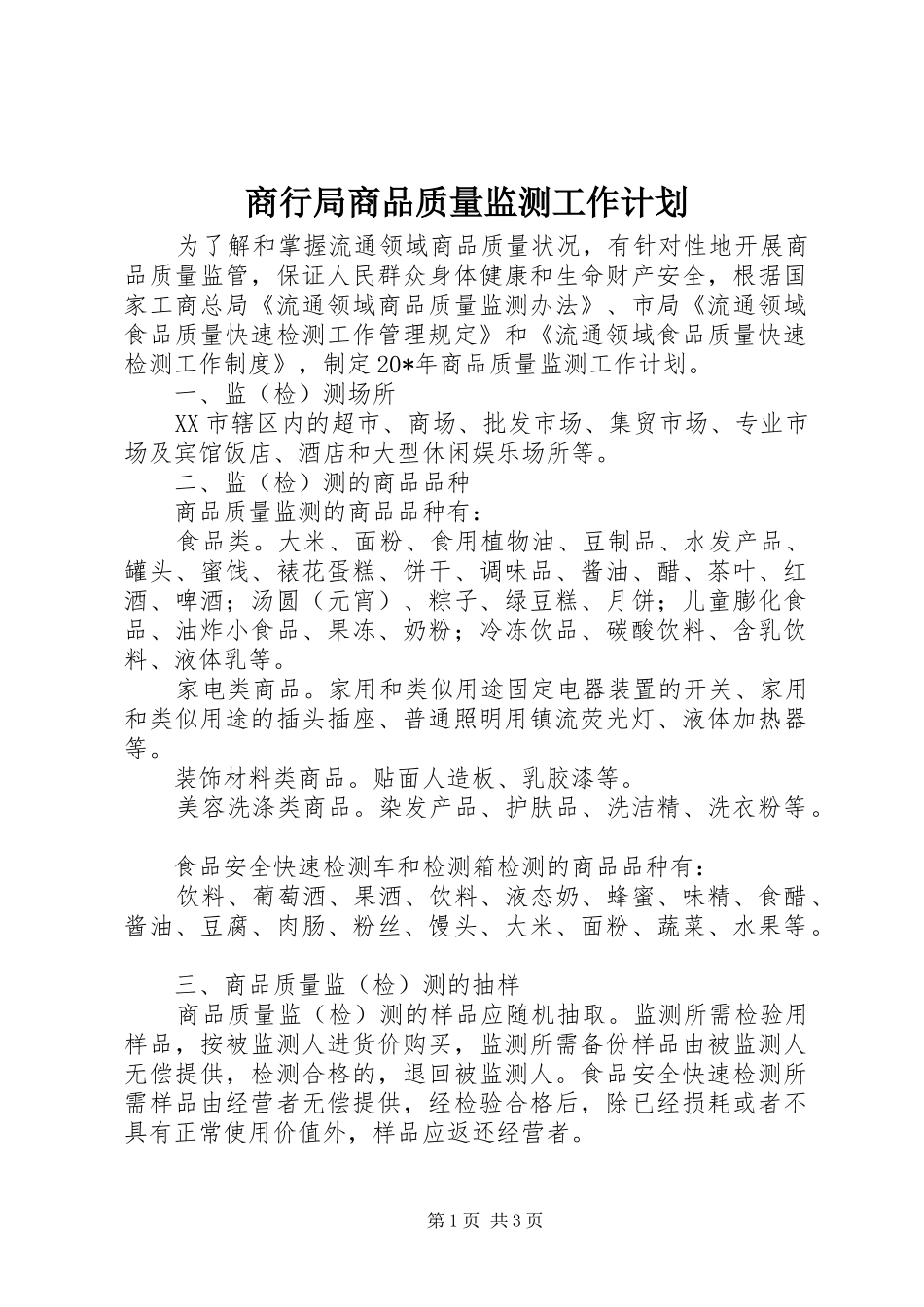 2024年商行局商品质量监测工作计划_第1页