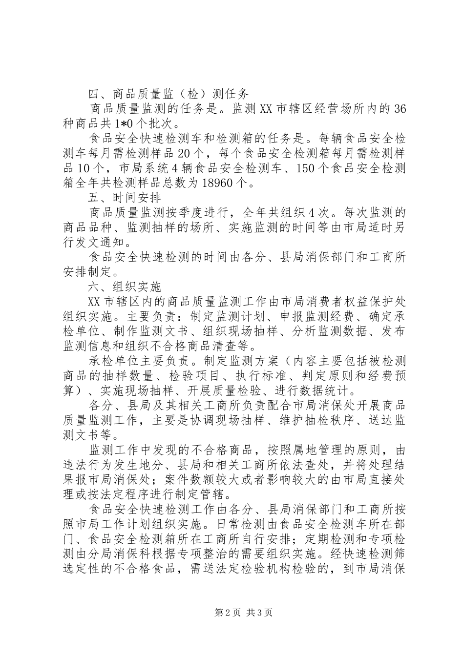 2024年商行局商品质量监测工作计划_第2页