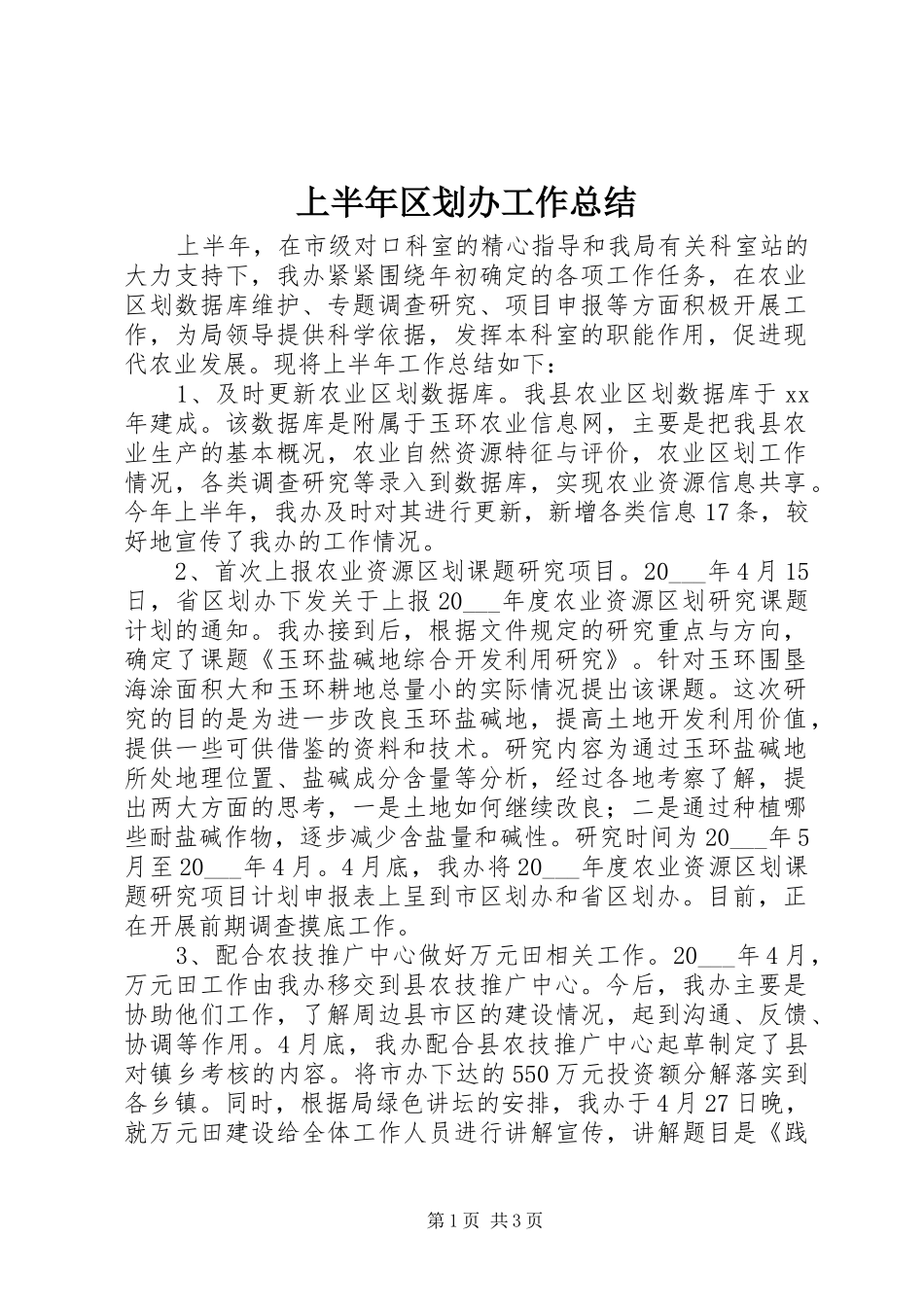 2024年上半年区划办工作总结_第1页