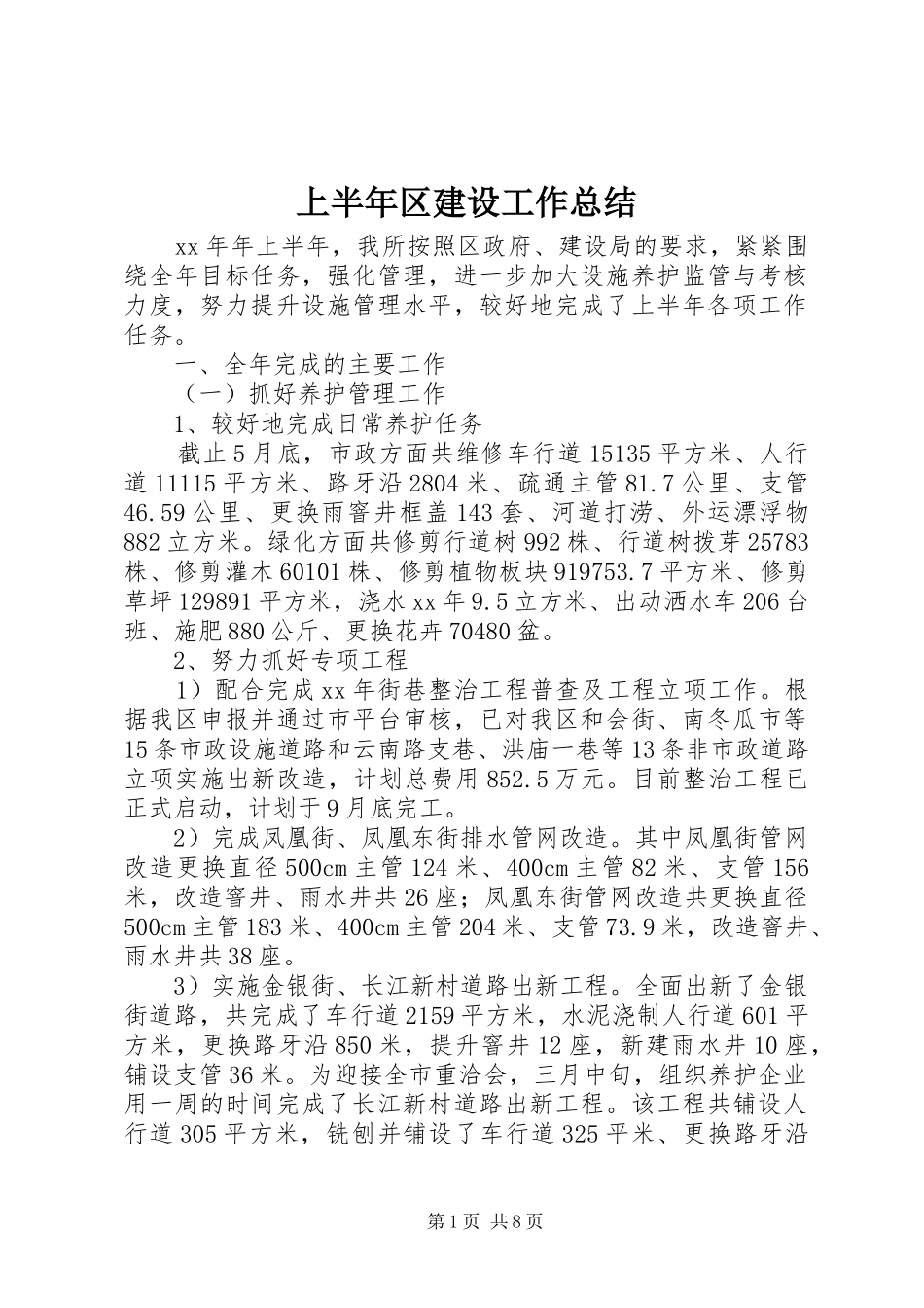 2024年上半年区建设工作总结_第1页