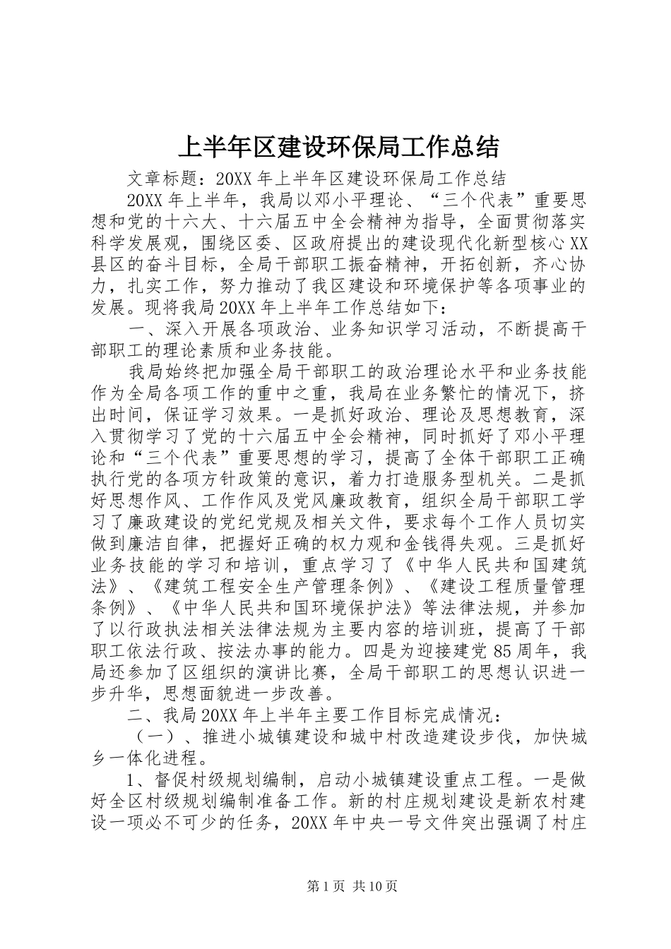 2024年上半年区建设环保局工作总结_第1页