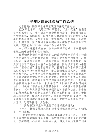 2024年上半年区建设环保局工作总结