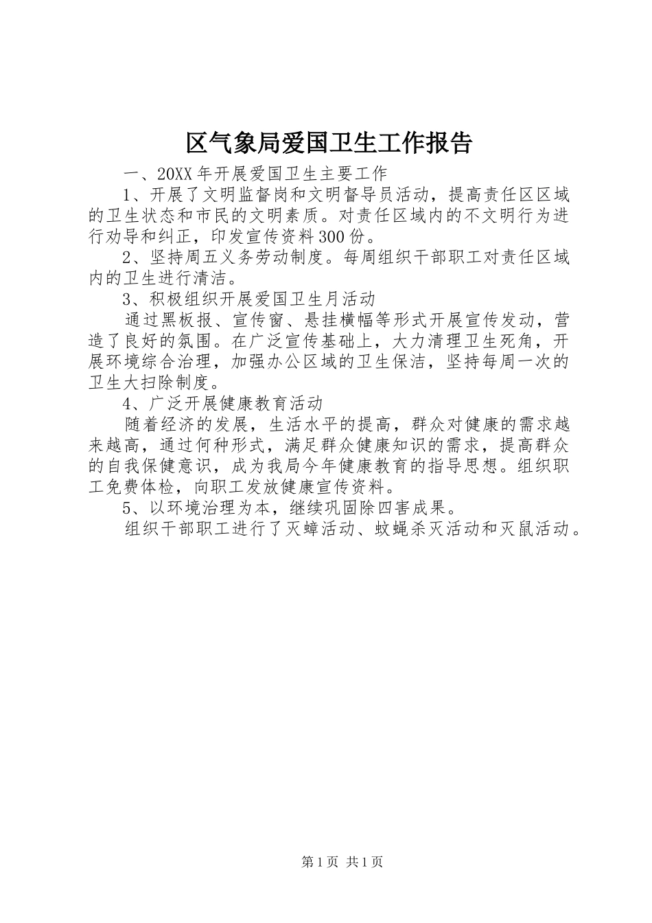 2024年区气象局爱国卫生工作报告_第1页