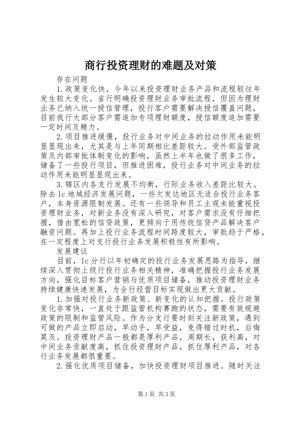 2024年商行投资理财的难题及对策_第1页