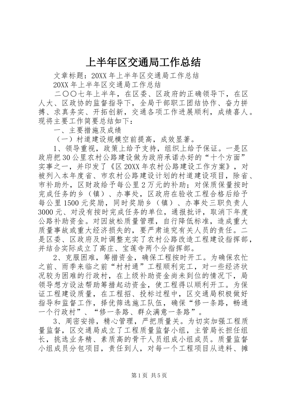 2024年上半年区交通局工作总结_第1页