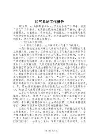 2024年区气象局工作报告