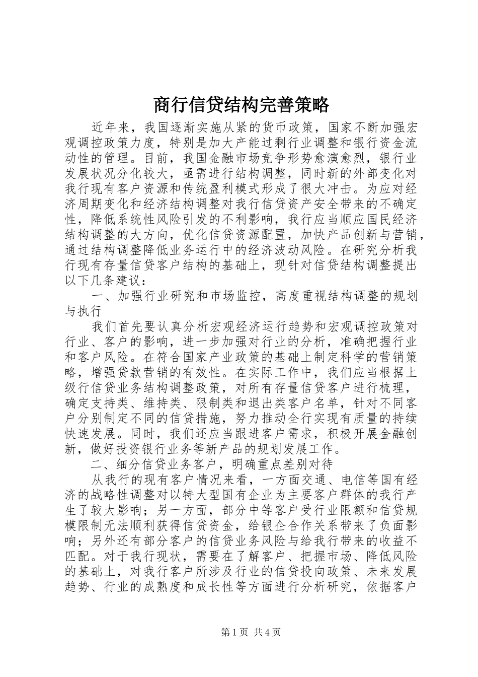 2024年商行信贷结构完善策略_第1页