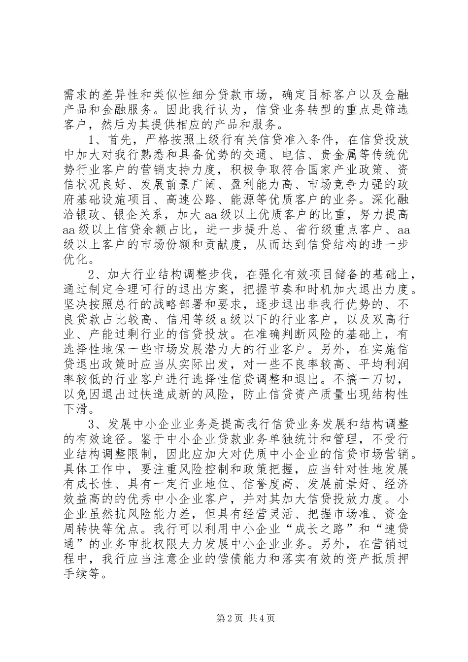 2024年商行信贷结构完善策略_第2页