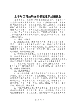 2024年上半年区科技局支部书记述职述廉报告