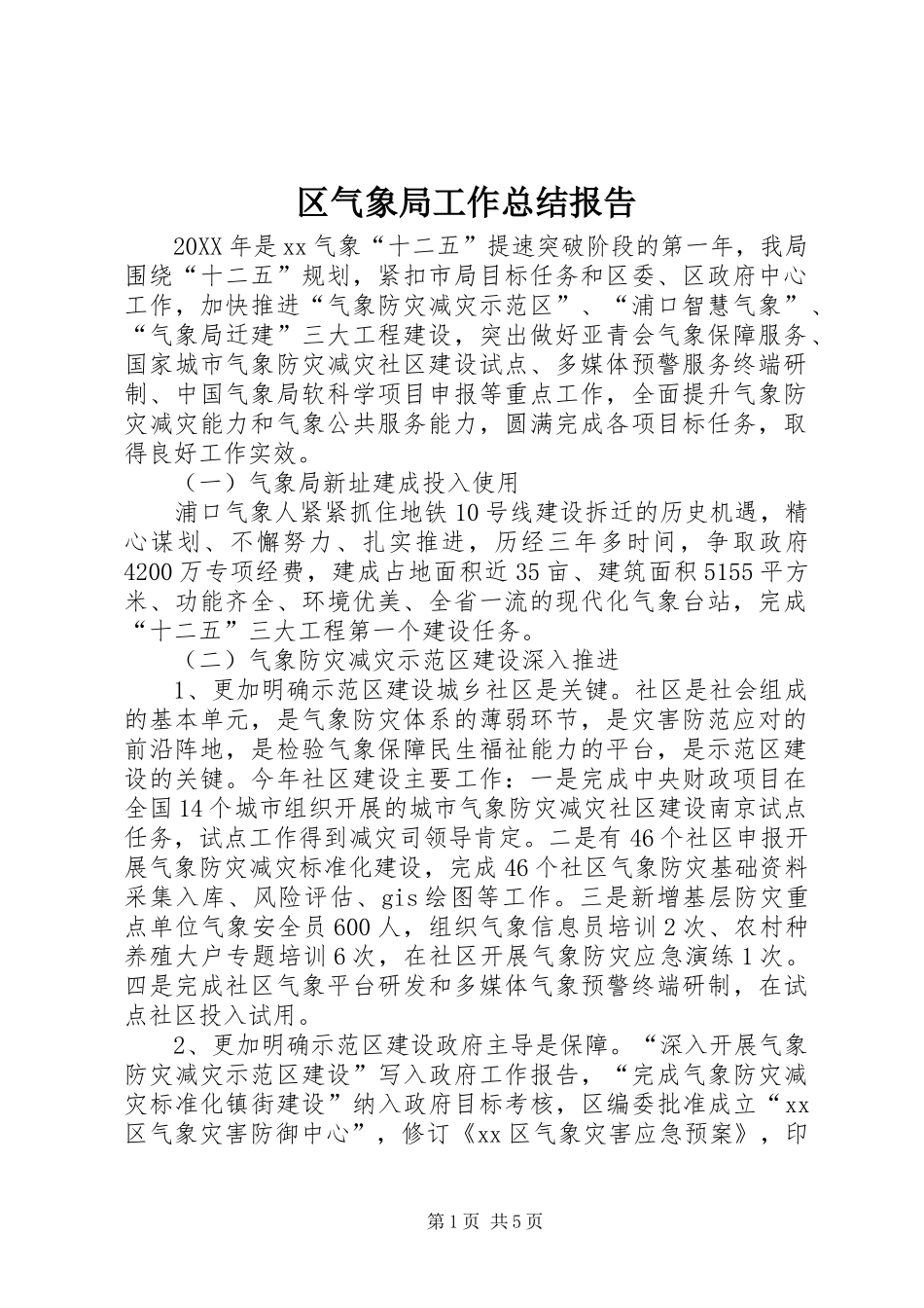 2024年区气象局工作总结报告_第1页