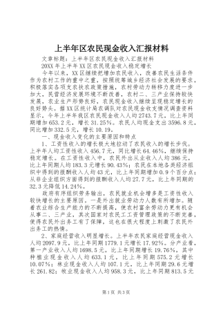 2024年上半年区农民现金收入汇报材料