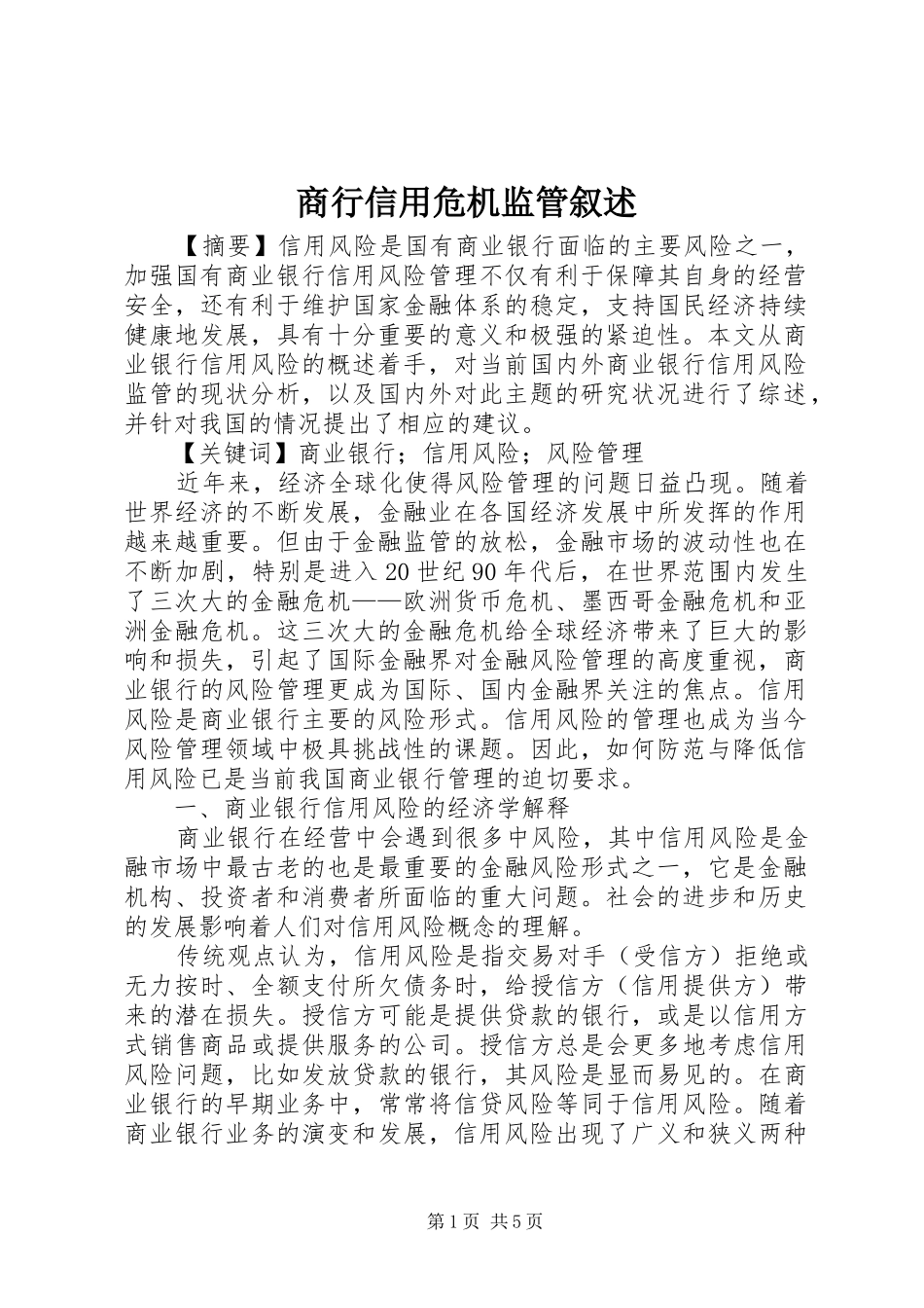 2024年商行信用危机监管叙述_第1页