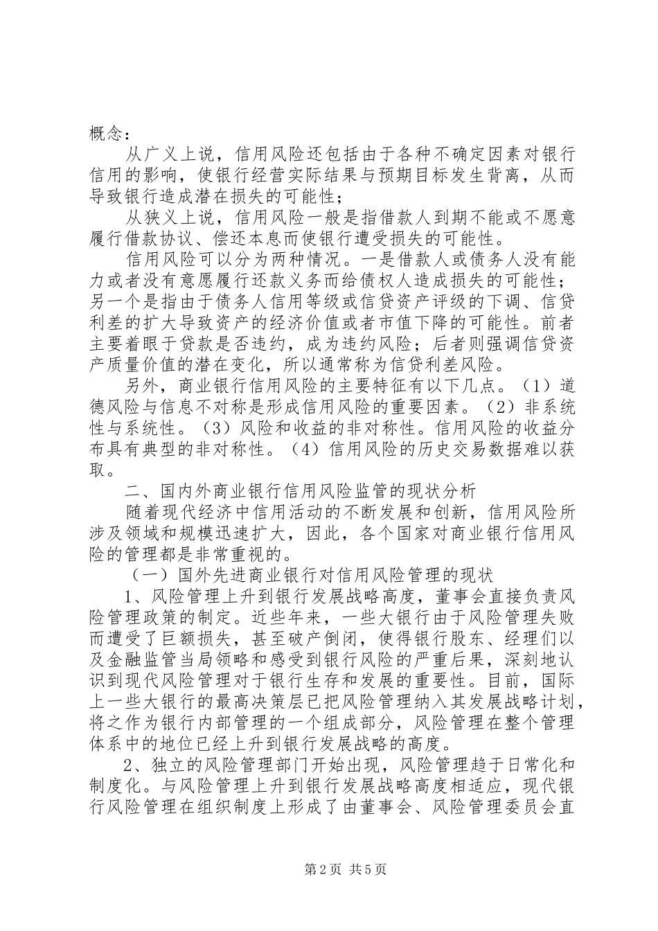 2024年商行信用危机监管叙述_第2页