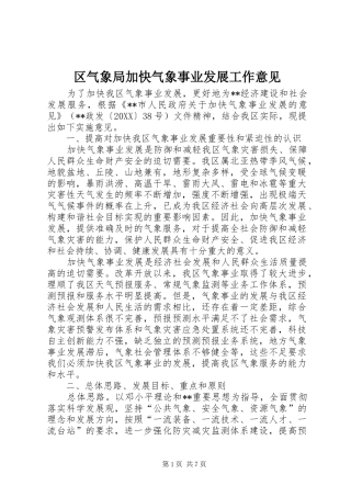 2024年区气象局加快气象事业发展工作意见