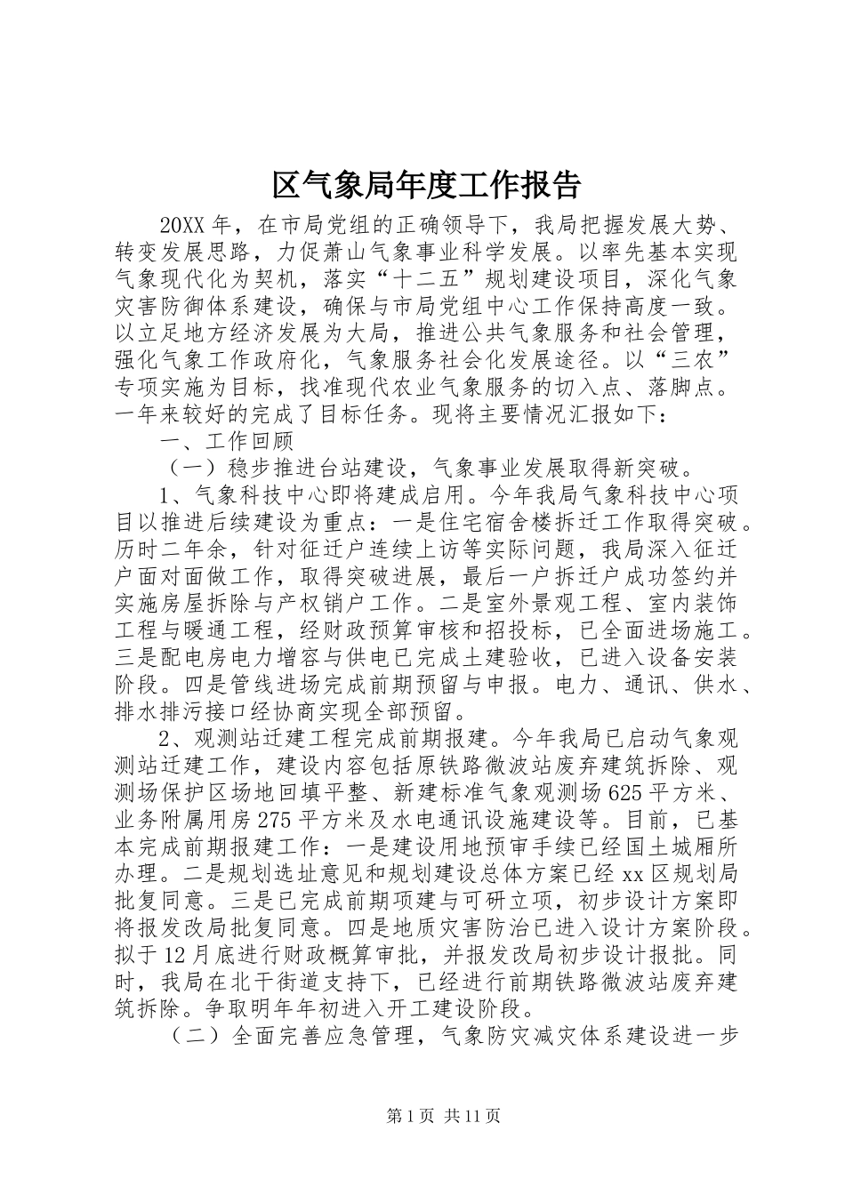 2024年区气象局年度工作报告_第1页