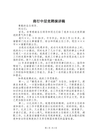 2024年商行中层竞聘演讲稿