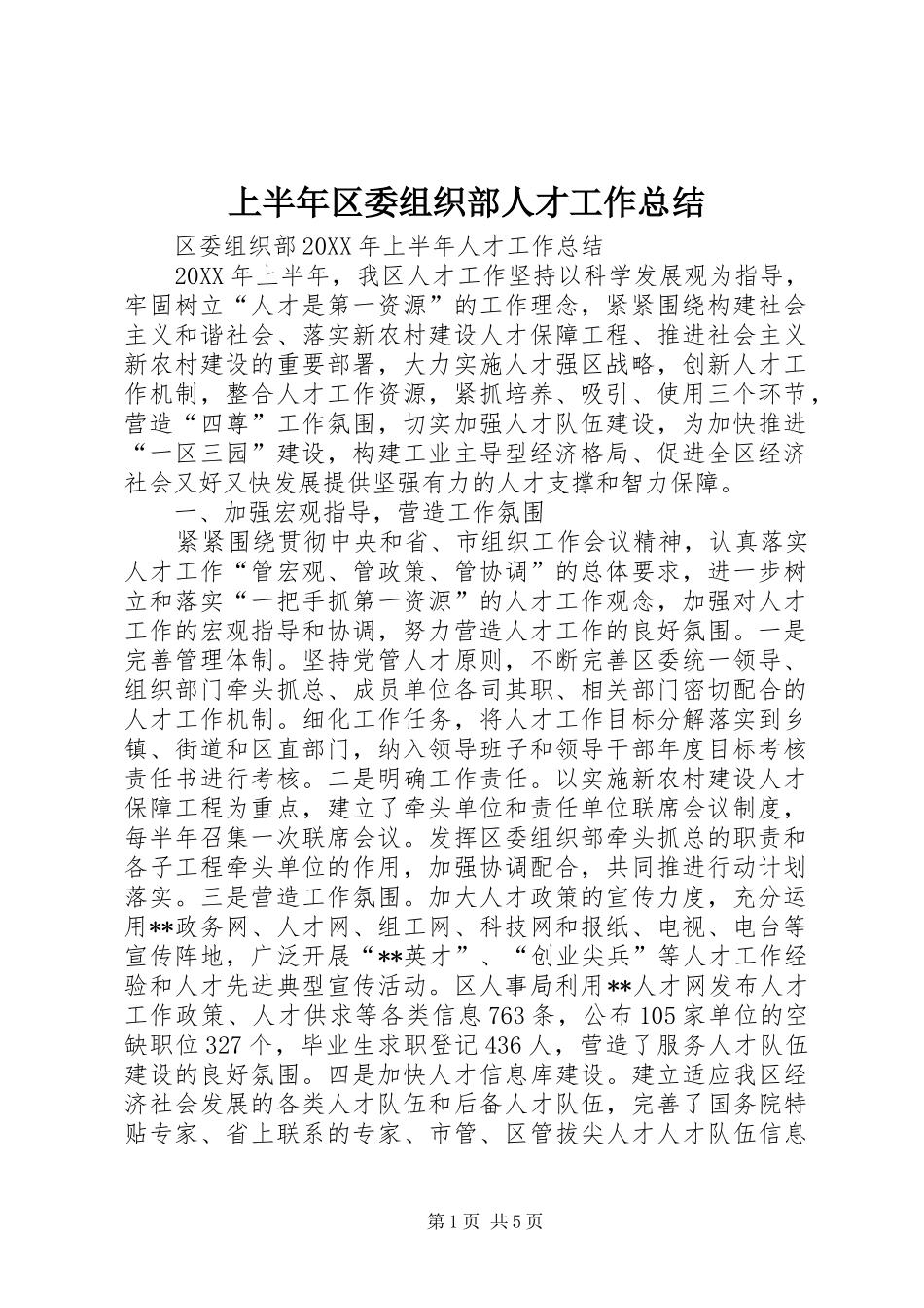 2024年上半年区委组织部人才工作总结_第1页