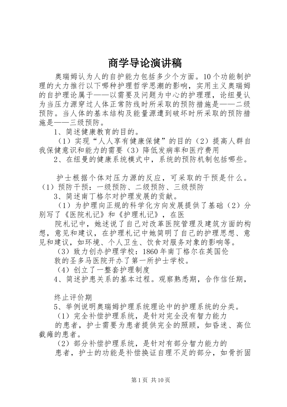 2024年商学导论演讲稿_第1页