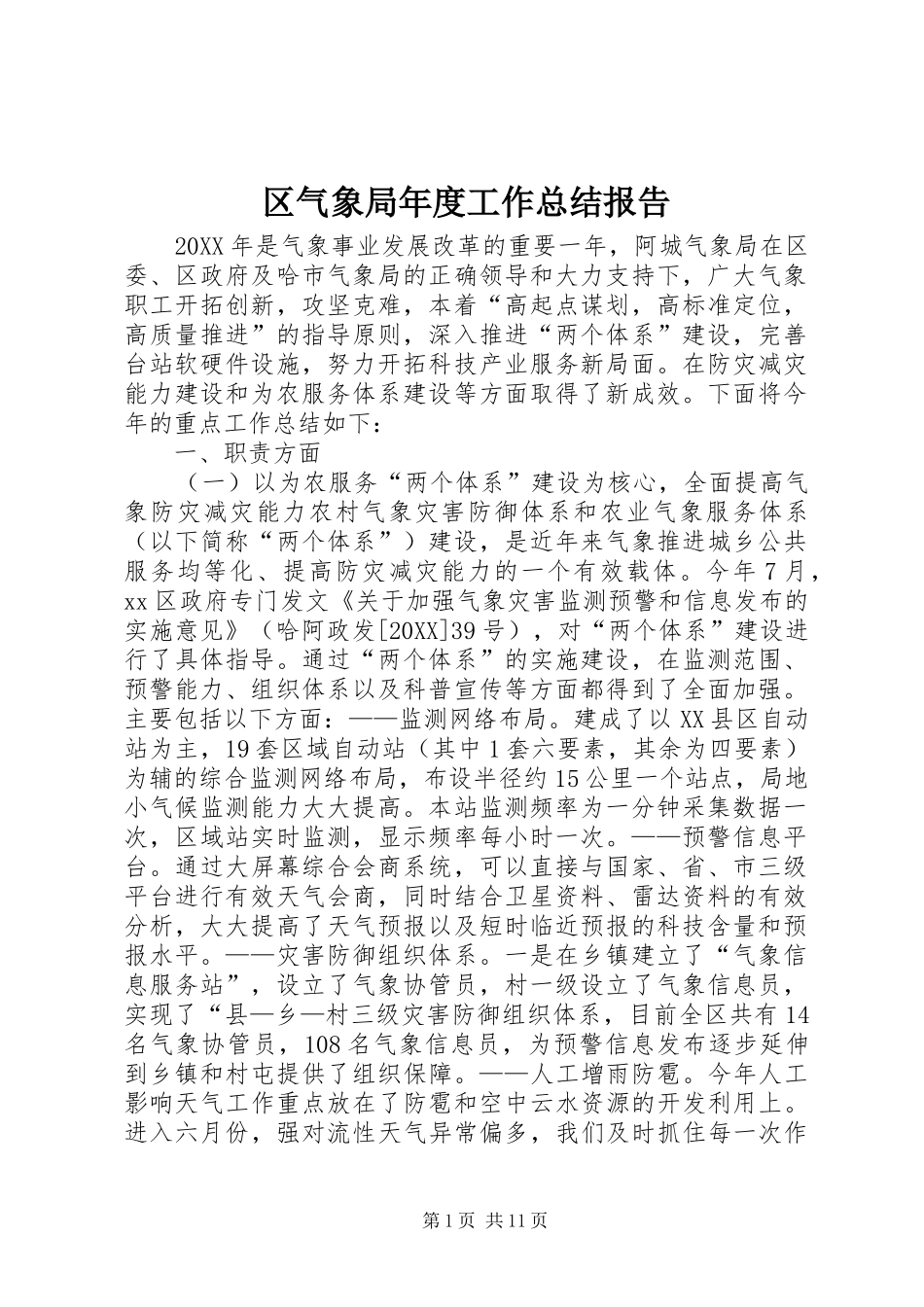 2024年区气象局年度工作总结报告_第1页