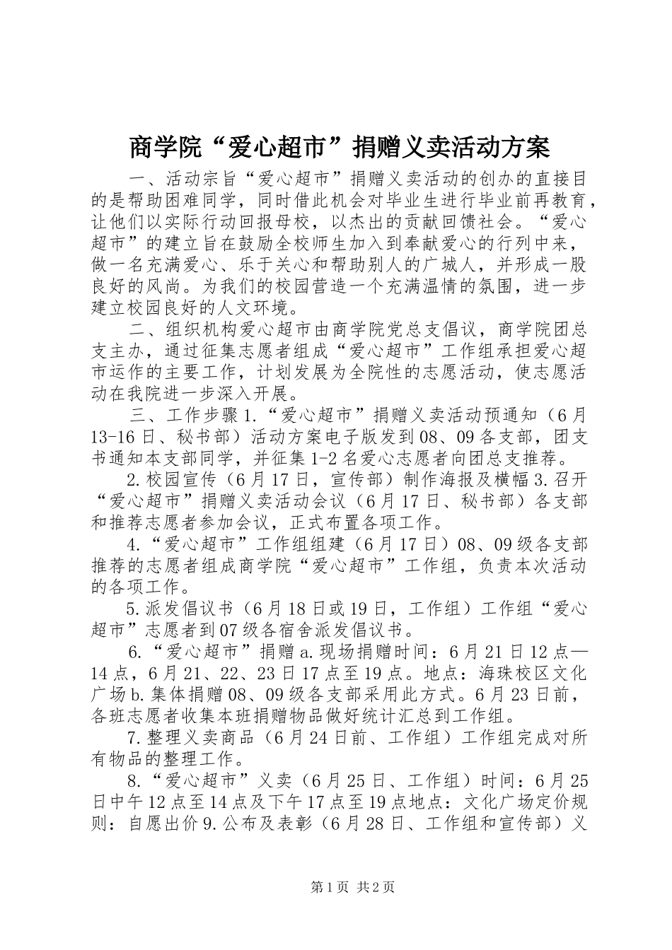 2024年商学院爱心超市捐赠义卖活动方案_第1页