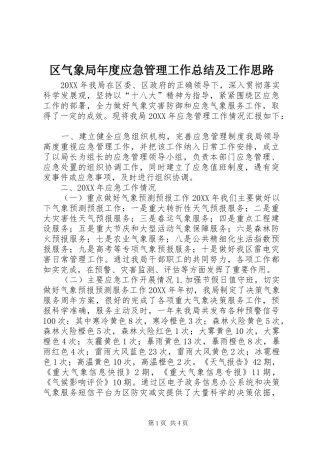 2024年区气象局年度应急管理工作总结及工作思路