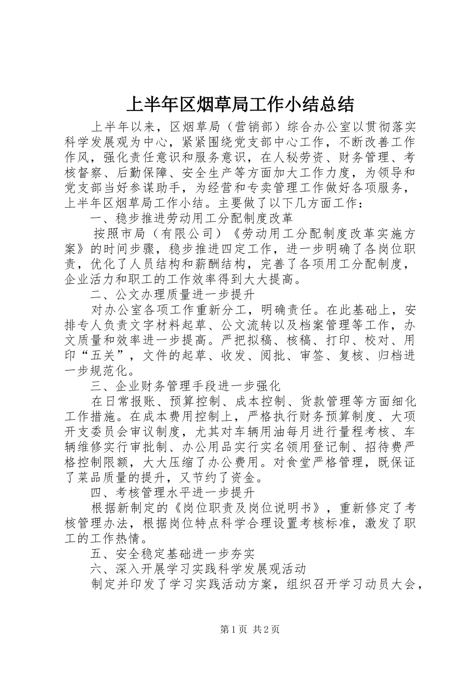 2024年上半年区烟草局工作小结总结_第1页