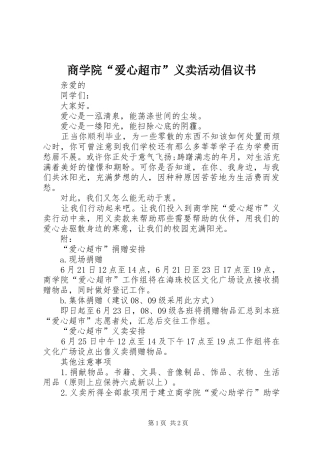 2024年商学院爱心超市义卖活动倡议书