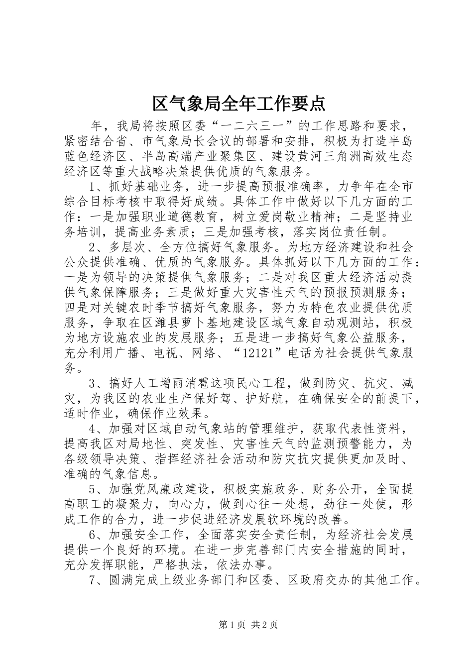 2024年区气象局全年工作要点_第1页