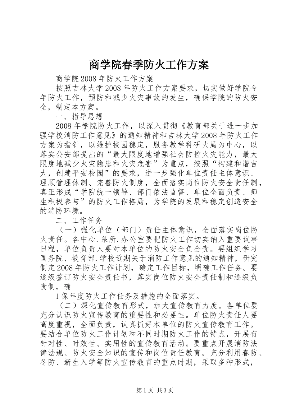 2024年商学院春季防火工作方案_第1页