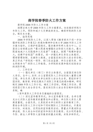 2024年商学院春季防火工作方案