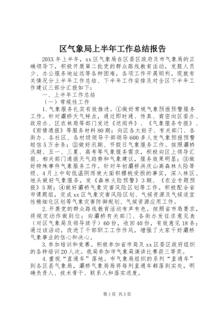 2024年区气象局上半年工作总结报告