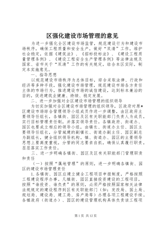 2024年区强化建设市场管理的意见
