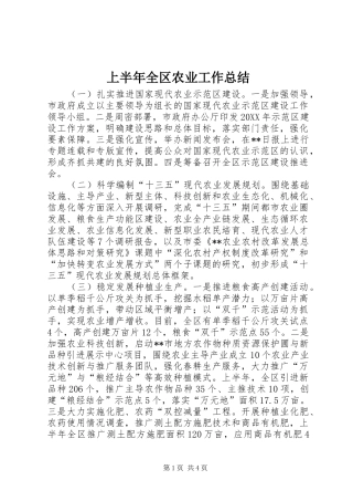 2024年上半年全区农业工作总结