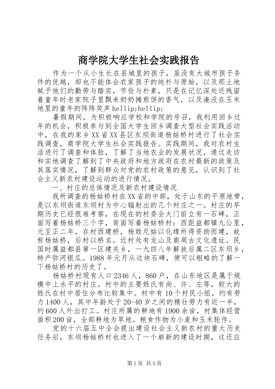 2024年商学院大学生社会实践报告_第1页