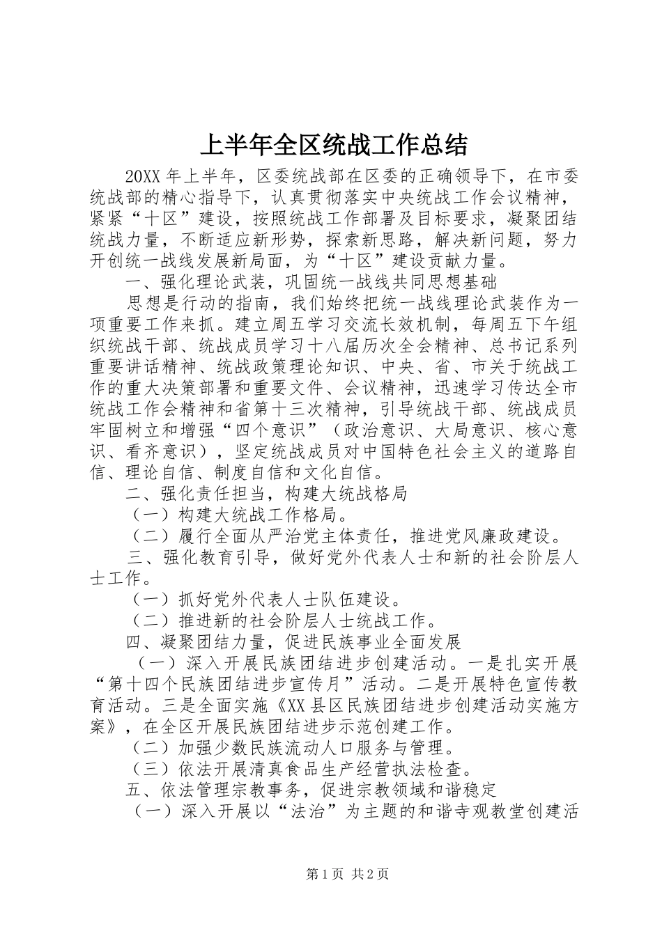 2024年上半年全区统战工作总结_第1页