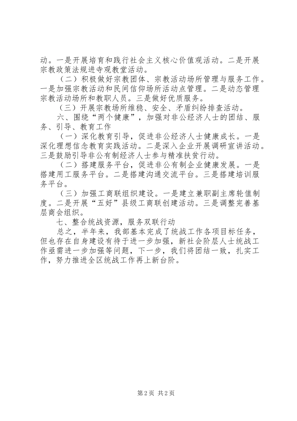 2024年上半年全区统战工作总结_第2页