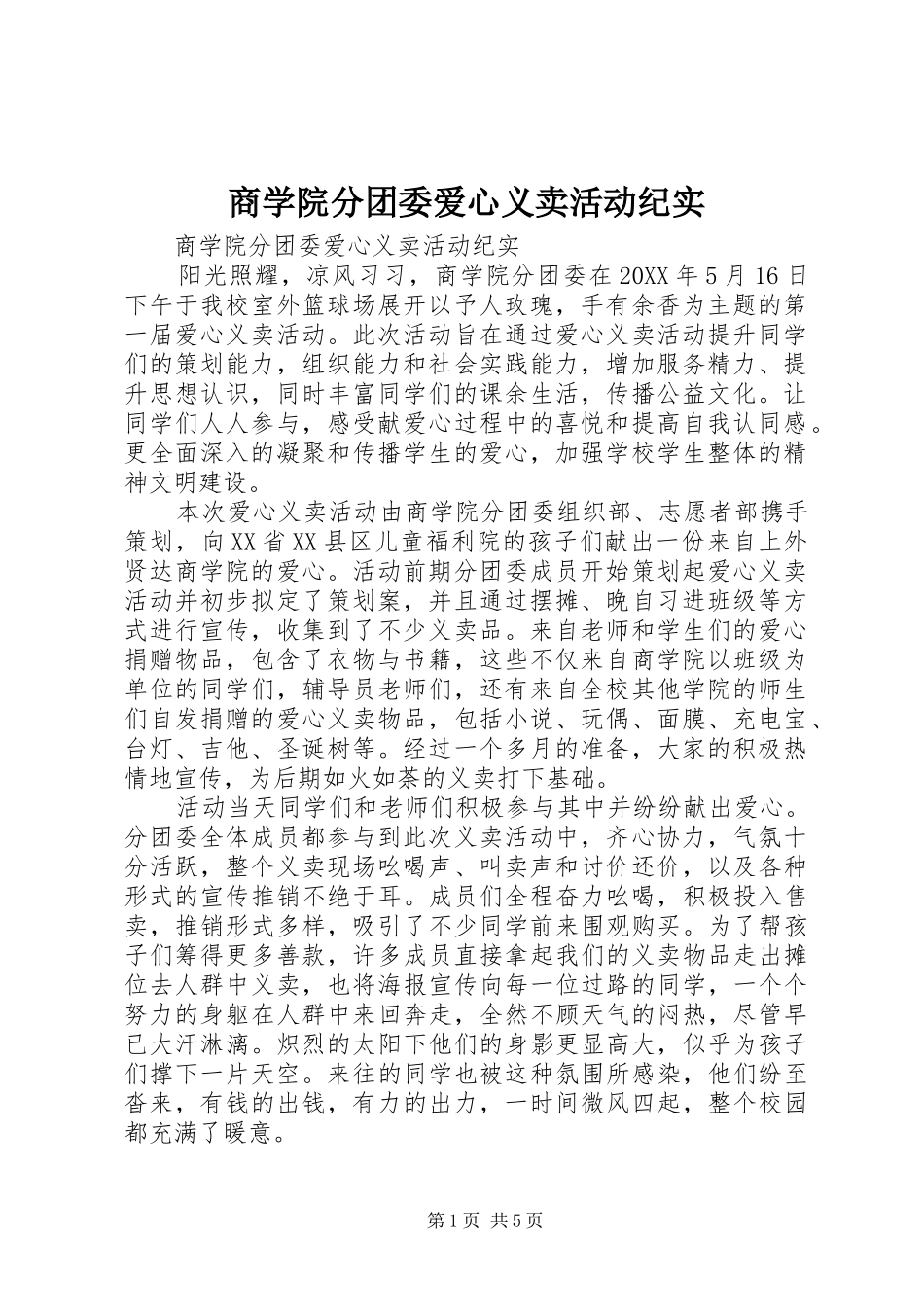 2024年商学院分团委爱心义卖活动纪实_第1页