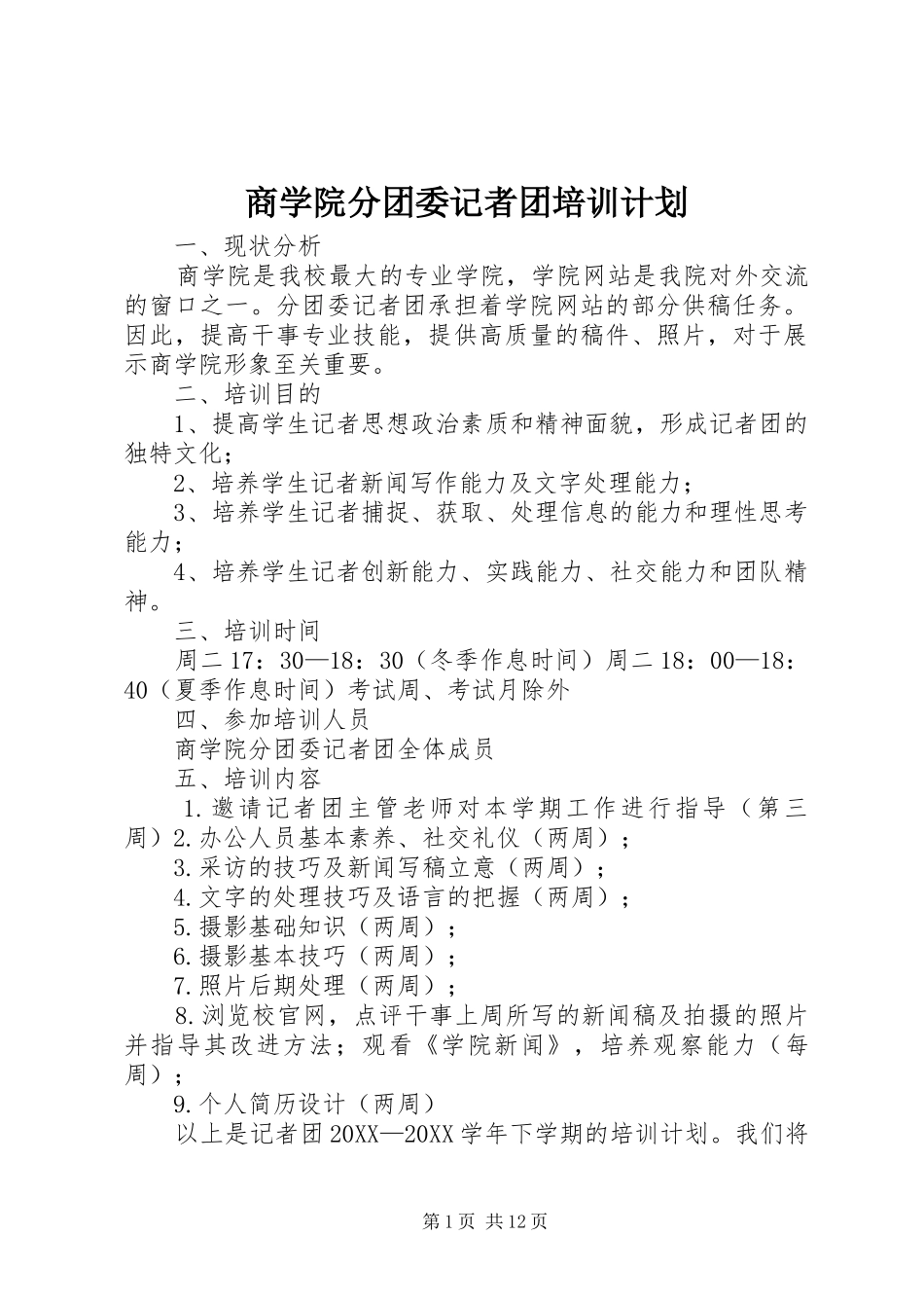 2024年商学院分团委记者团培训计划_第1页
