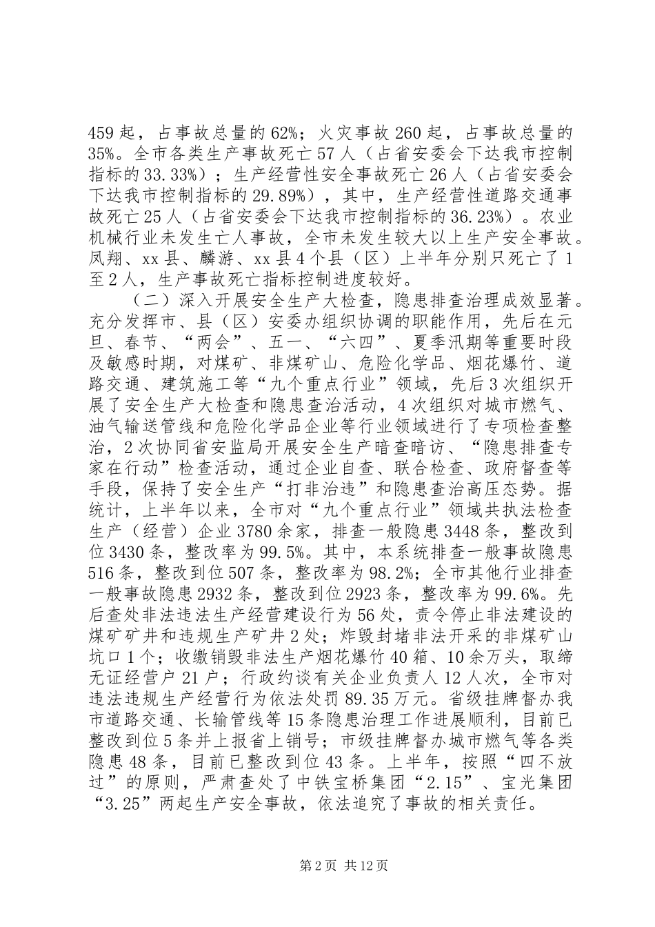2024年上半年全市安监系统安全生产工作总结会的致辞稿_第2页