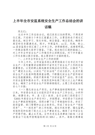 2024年上半年全市安监系统安全生产工作总结会的致辞稿